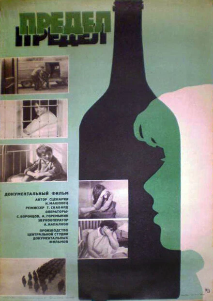 Постер Предел 1986