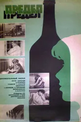 Предел 1986 постер