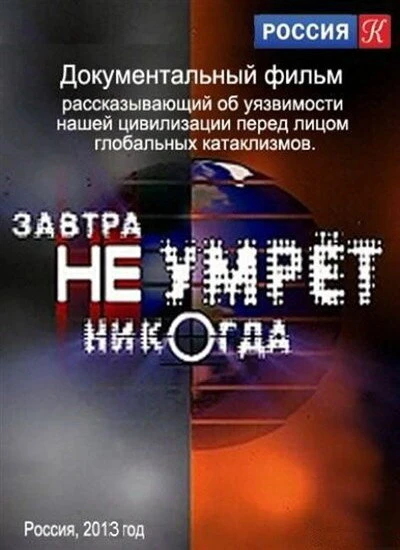 Постер Завтра не умрёт никогда 2012