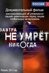 Завтра не умрёт никогда 2012 постер