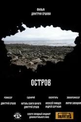 Остров 2022 постер