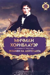 Мичман Хорнблауэр: Экзамен на лейтенанта 1998 постер
