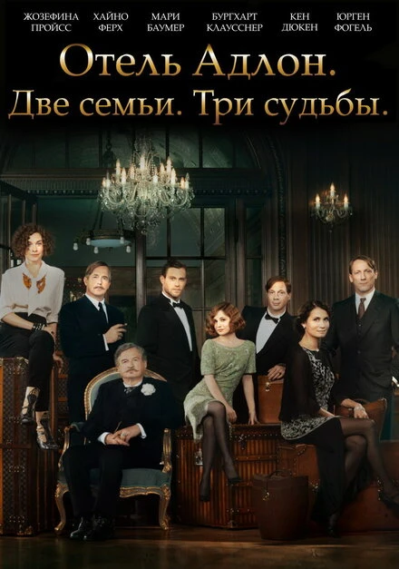 Постер Отель «Адлон»: Семейная сага 2013