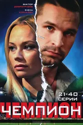 Чемпион 2008 постер