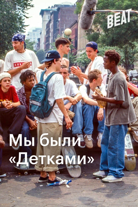 Постер Мы были «Детками» 2021