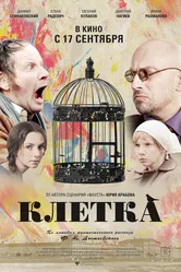 Клетка 2015, Россия постер