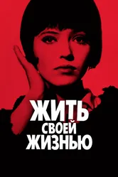 Жить своей жизнью 1962 постер