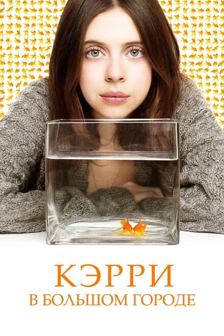 Постер Кэрри в большом городе 2016