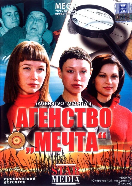Постер Агентство «Мечта» 2008