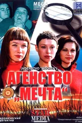 Агентство «Мечта» 2008 постер