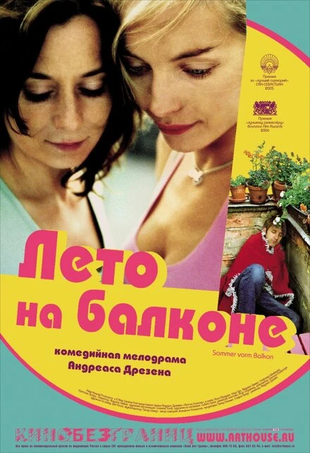 Постер Лето на балконе 2005