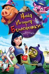 Новая история Белоснежки 2009 постер