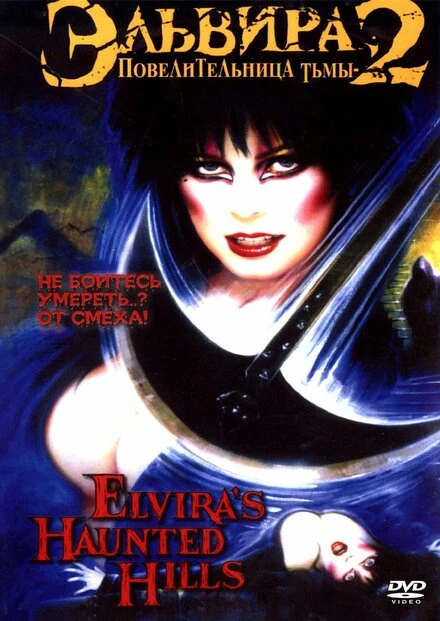 Постер Эльвира: Повелительница тьмы 2 2002
