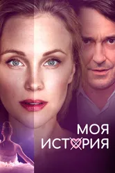 Моя история 2019 постер