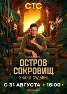 Остров сокровищ. Знаки судьбы постер