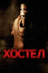 Хостел 2005 постер