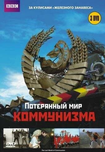 Постер Потерянный мир коммунизма 2009