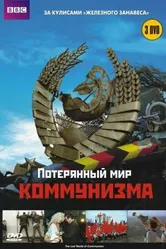Потерянный мир коммунизма 2009 постер