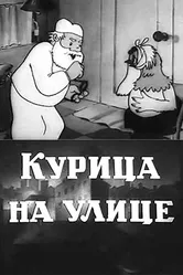Курица на улице 1938 постер