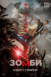 Зомби: Из Пусана в Гангнам 2023 постер