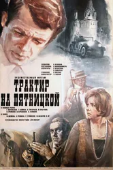 Трактир на Пятницкой 1977 постер