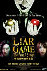Игра лжецов: Последний раунд 2010 постер