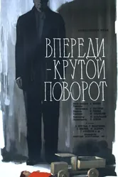 Впереди — крутой поворот 1960 постер
