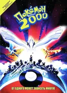 Покемон 2000 1999 постер