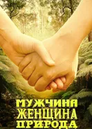 Мужчина, женщина, природа 2010 постер