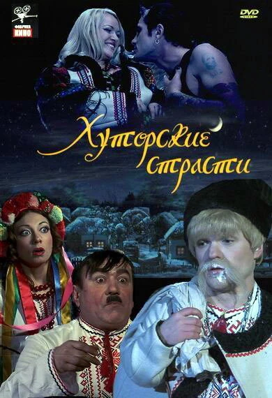 Постер Хуторские страсти 2008