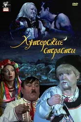 Хуторские страсти 2008 постер