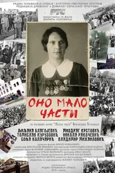Ono malo casti постер