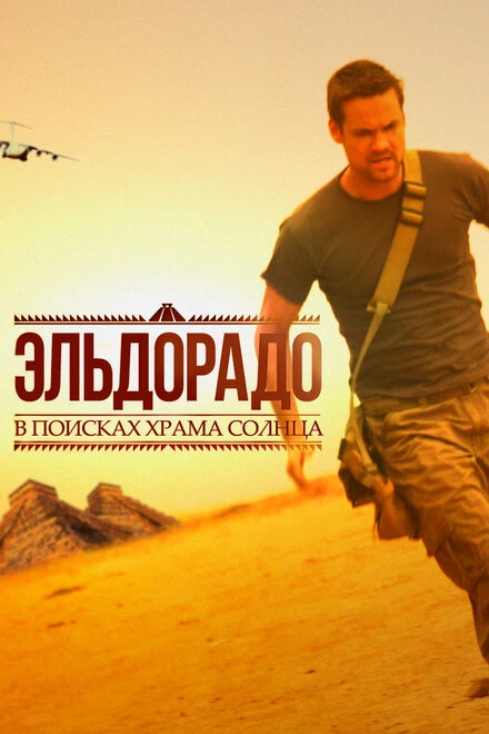 Постер Эльдорадо 2010