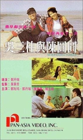 Постер Wu San Gui yu Chen Yuan Yuan