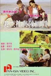 Wu San Gui yu Chen Yuan Yuan постер