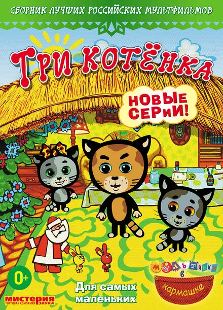 Постер Три котёнка 2009