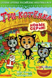Три котёнка 2009 постер