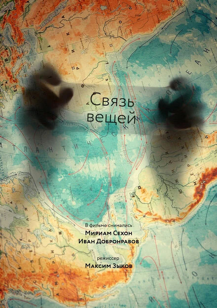 Постер Связь вещей 2011