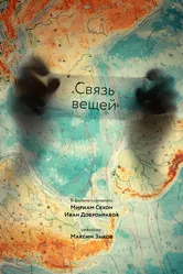 Связь вещей 2011 постер