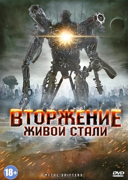 Постер Вторжение живой стали 2011