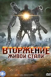 Вторжение живой стали 2011 постер