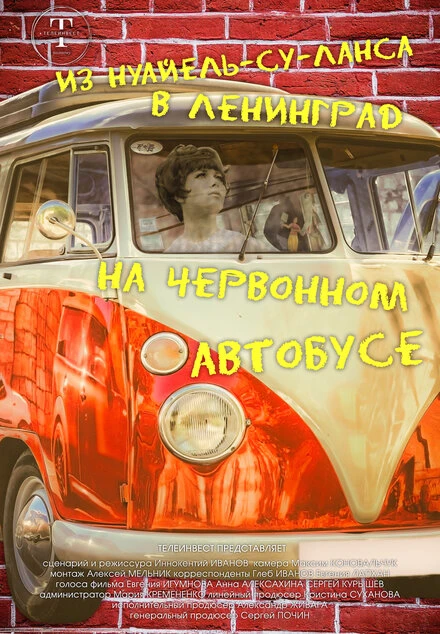 Постер Из Нуайель-су-Ланса в Ленинград на червонном автобусе 2023