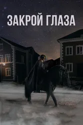 Закрой глаза 2015 постер