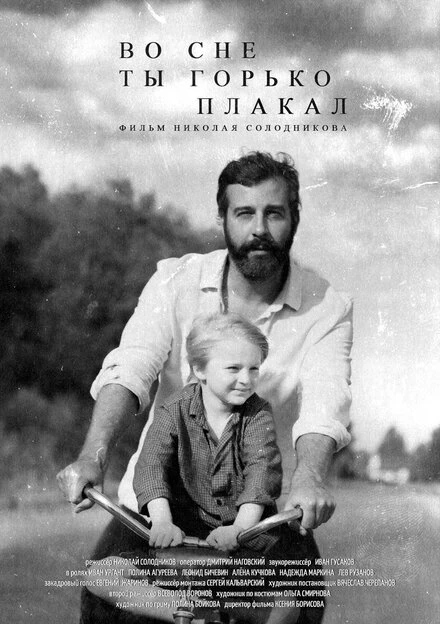 Постер Во сне ты горько плакал, Россия
