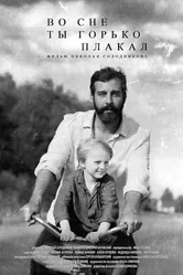 Во сне ты горько плакал, Россия постер