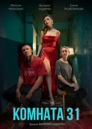Комната 31 постер