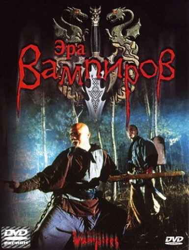 Постер Эра вампиров 2003