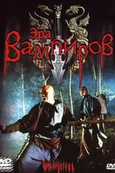 Эра вампиров 2003 постер