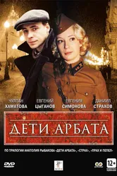 Дети Арбата 2004 постер