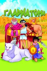 Гладиаторы 2007 постер